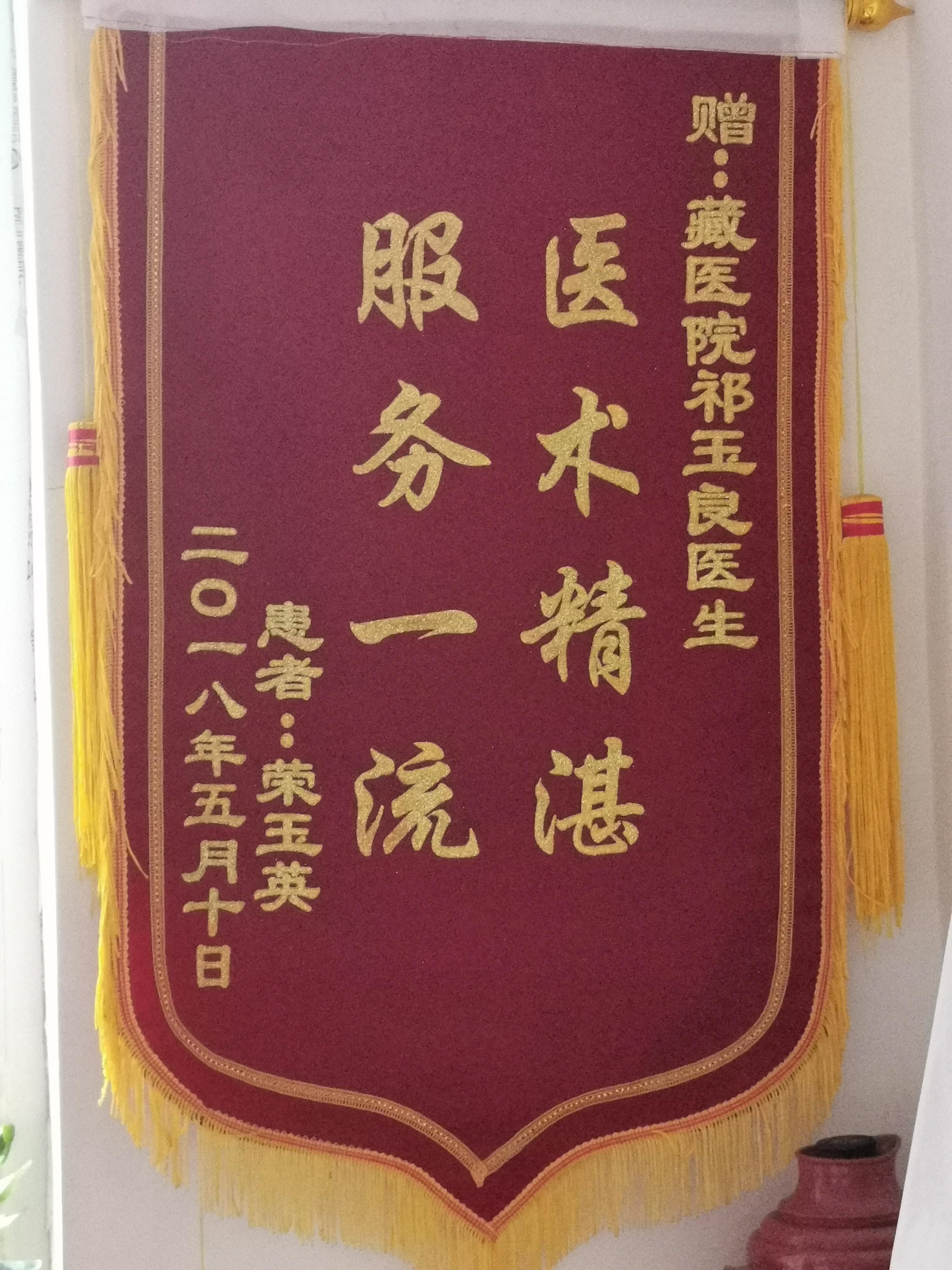 海东藏医院门诊部主任祁玉良勤奋好学受称赞