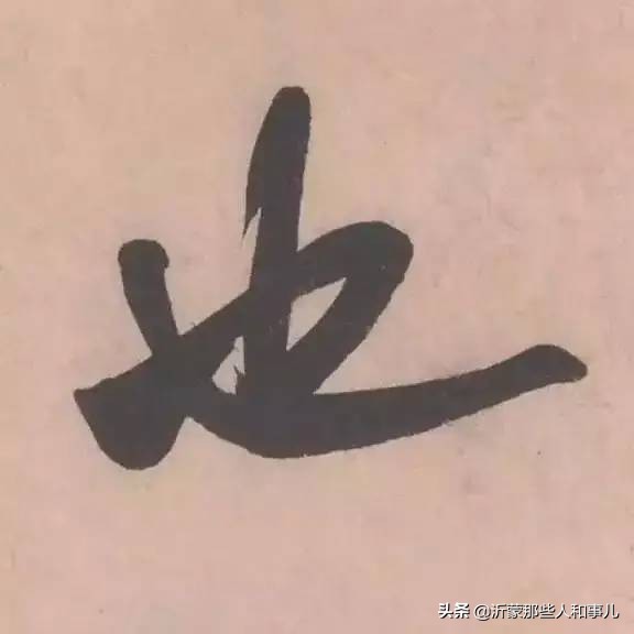 米芾临沂使君帖书法赏析,米芾临沂使君帖临写