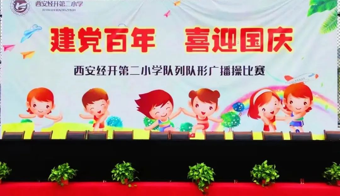 建*党**百年喜迎国庆——西安经开第二小学队列队形广播*比操**赛