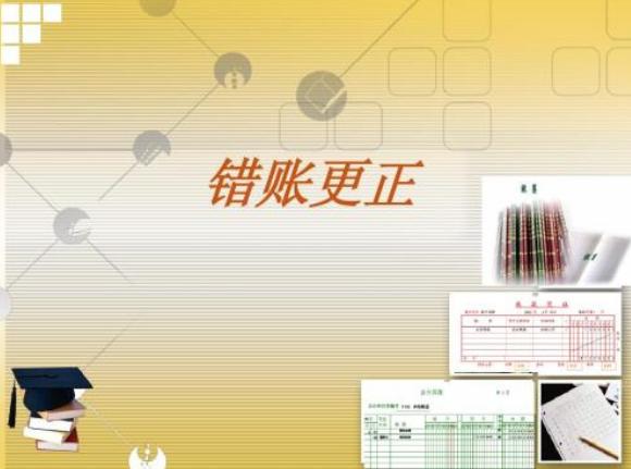 会计必懂的乱账清理技巧,会计记账记错账户怎么解决