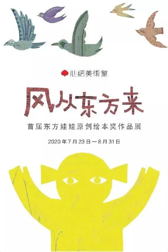东方娃娃原创绘本奖公众号,儿童原创绘本巡回展