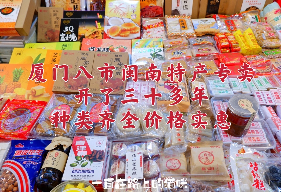 厦门八市特产批发宰客吗,厦门八市闽南特产