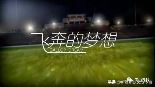 【《天山足球》创刊词：有一种真爱，叫爱上足球】