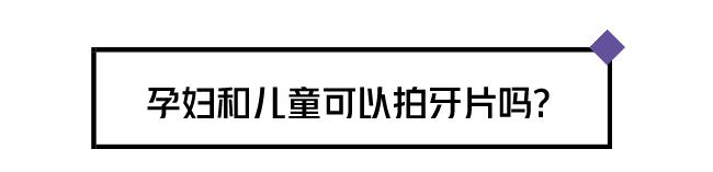 看牙为什么要拍照片,看牙拍片辐射大吗