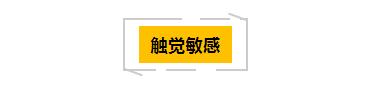 感觉统合失调的表现1岁,感觉统合失调触觉按摩