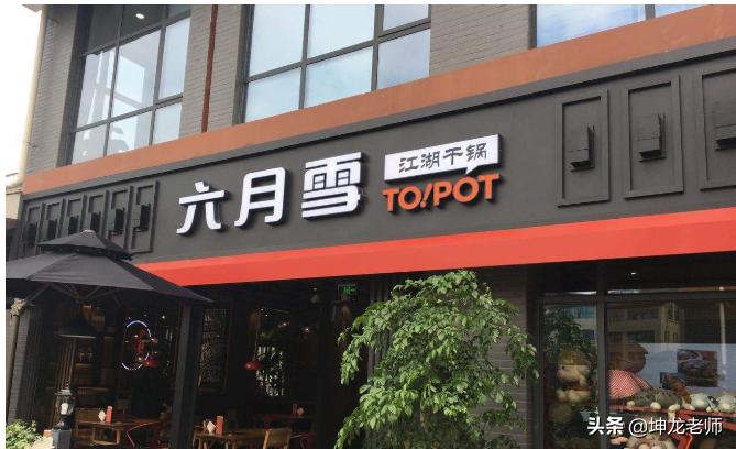 疫情下，22年干锅老品牌“六月雪”靠微信引流，外卖订单增长6倍