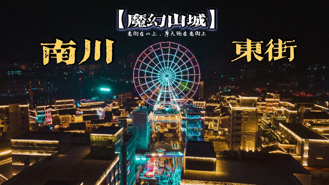 老街顶楼,老街玩摩天轮