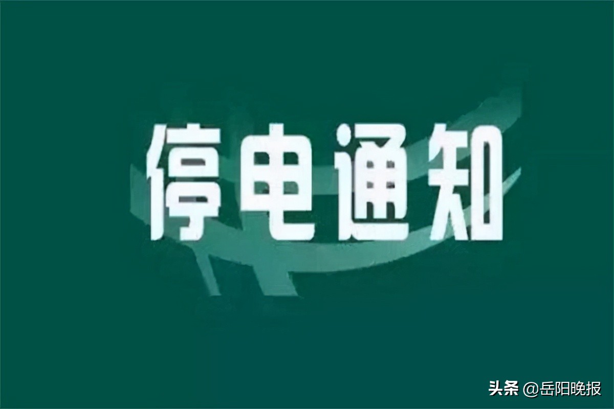 岳阳停电公告,岳阳停电通知最新今日