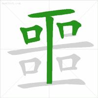 最新规范汉字的笔顺,国家规定笔画笔顺规则图片