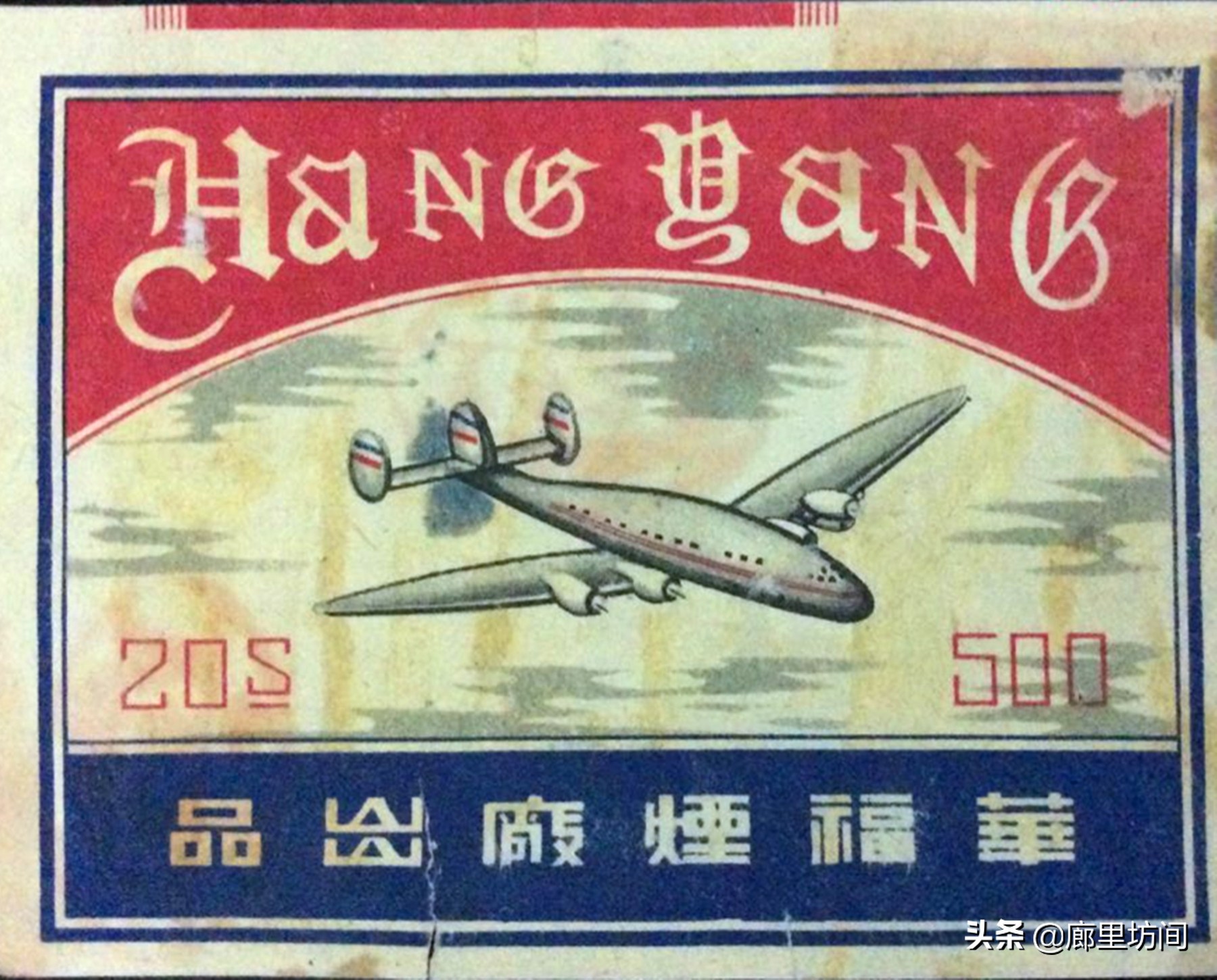 老烟标代代红,1950年的老烟标