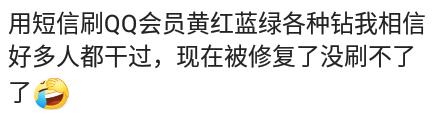 四五年前，手机发短信开qq会员和黄钻，免费，腾讯也没回收