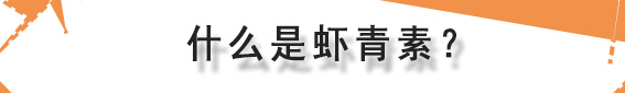 抗氧虾青素精华真的好用吗,虾青素有祛黄提亮能抗氧化吗