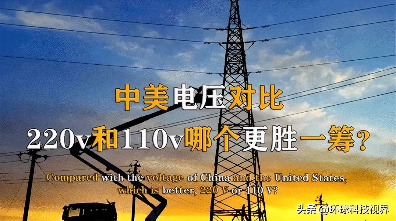 为什么我国用220v电压而国外用110v,电压为什么美国用110v