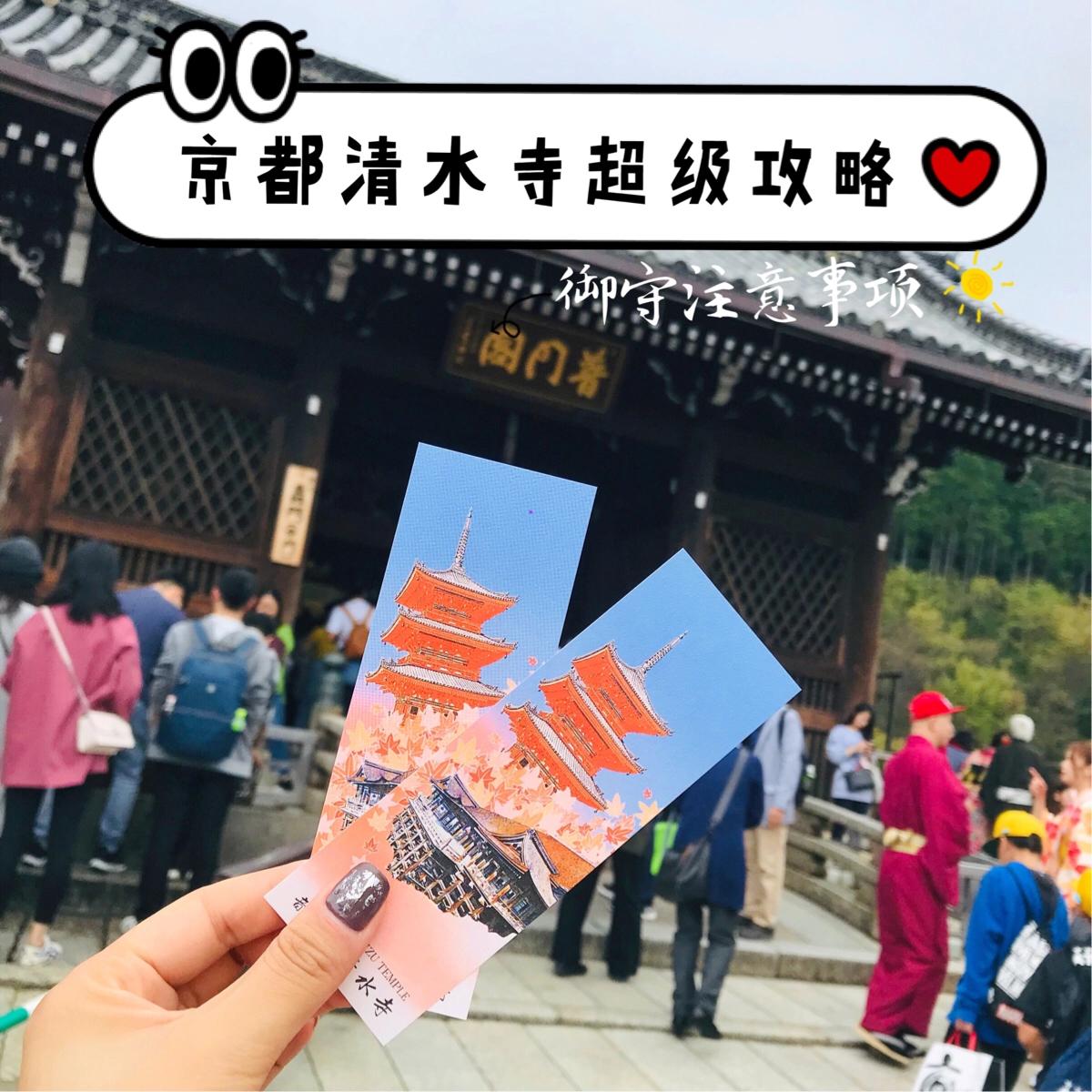 🇯🇵京都|来清水寺求御守佩戴关注事项
