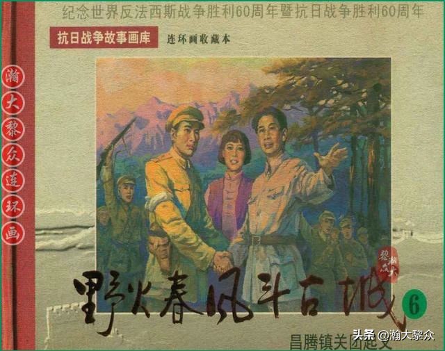 瀚大黎众连环画林海雪原,野火春风斗古城连环画全套