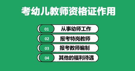 为什么要去考幼师证,为什么要报考幼儿教师