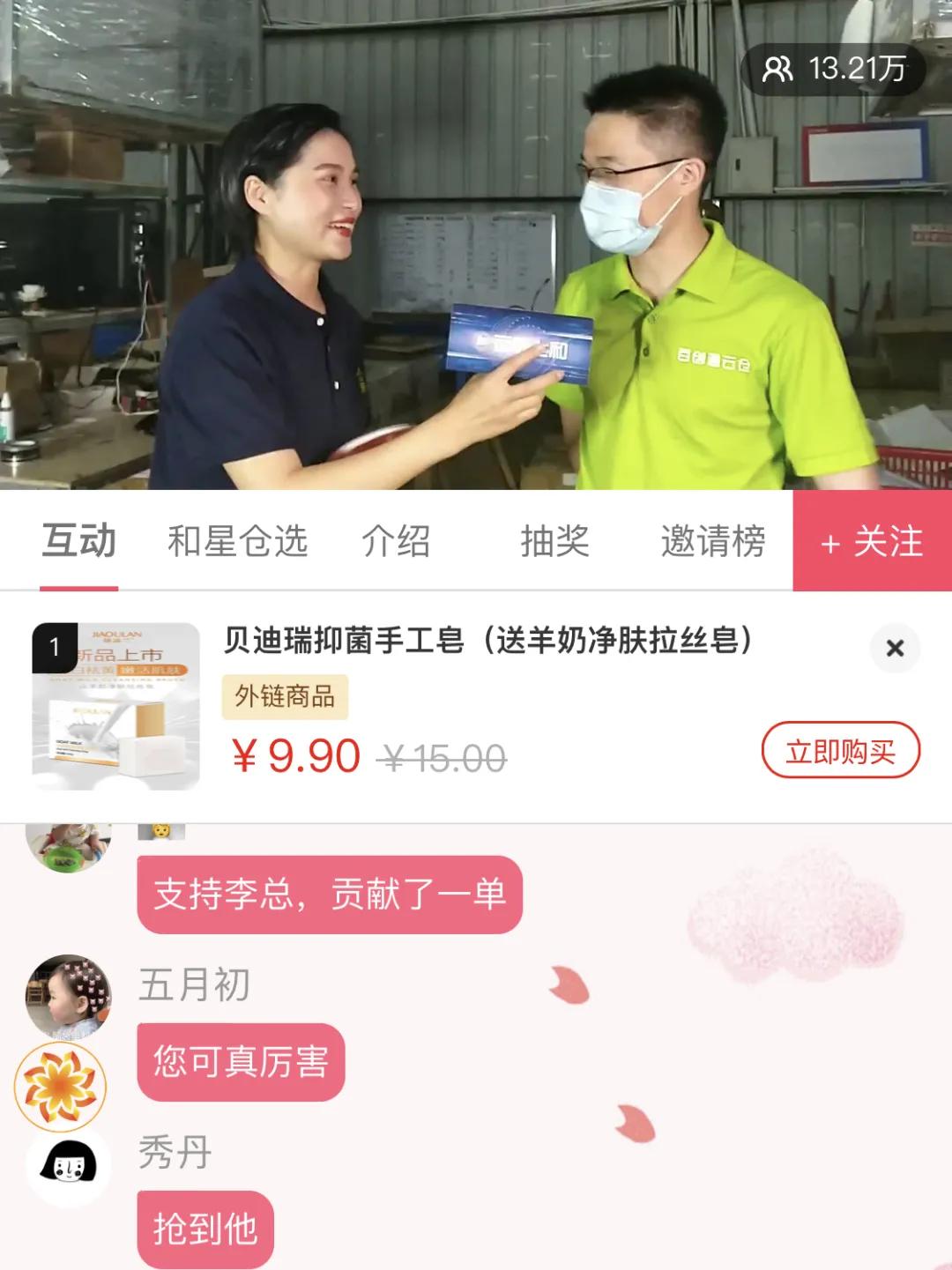 「上和星仓选」直播首秀完美开启！2.5小时13.21万人次观看