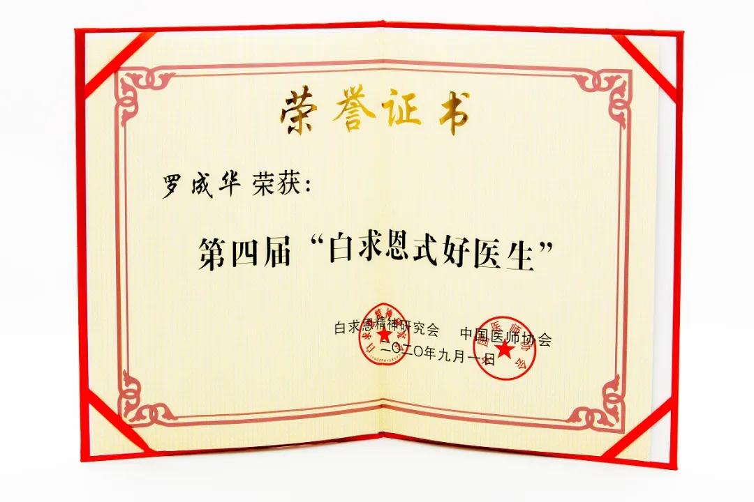 罗成华荣获“白求恩式好医生”及“人民好医生”荣誉称号