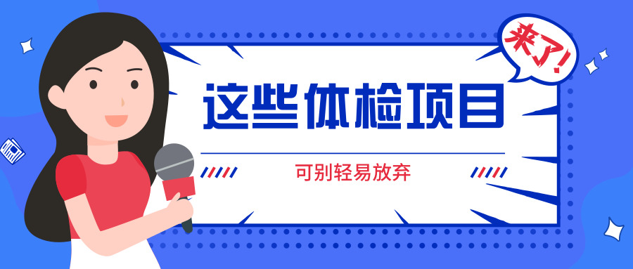 毕节市第二人民医院科普系列：体检中这些项目别轻易放弃