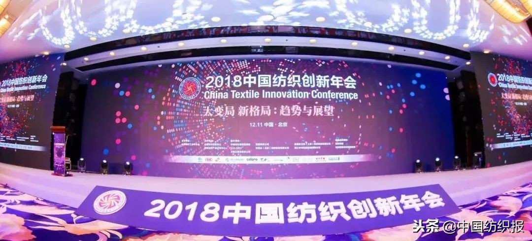 纺织业将迎来什么样的大变局？2018中国纺织创新年会做出展望