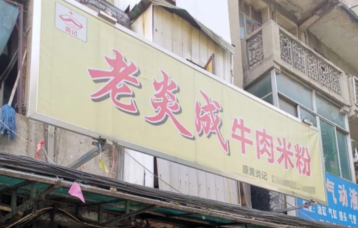 武昌这家牛肉粉13块一碗牛肉超多,武汉青山有名的牛肉粉