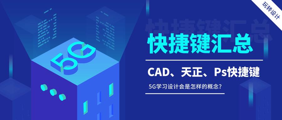 cad天正制图初学入门,天正cad快捷键大全表格