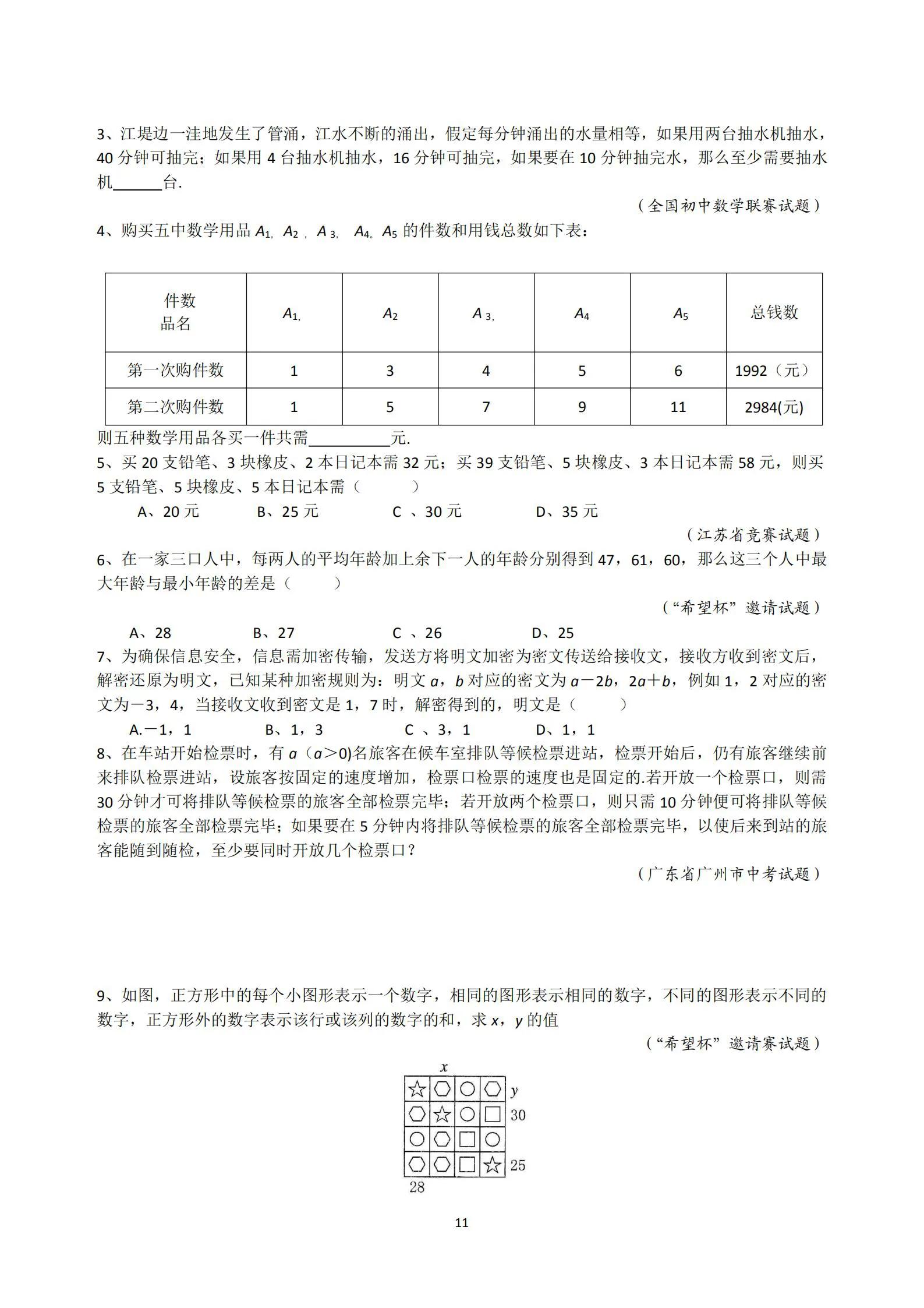 初中数学二元一次方程组必考题,初一二元一次方程组培优题