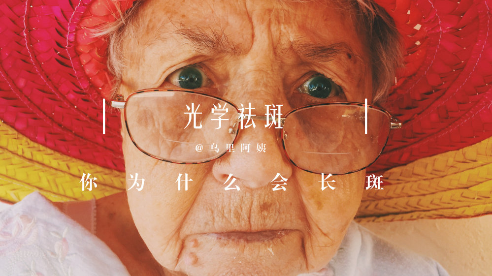 震惊｜|你都长斑了还不长点心，谨慎其他疾病找上你