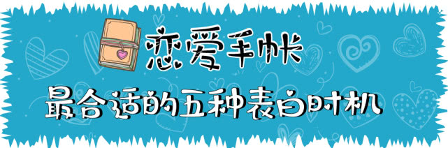 看了这篇文章终于知道该怎么告白了，教你最合适的五种表白方式
