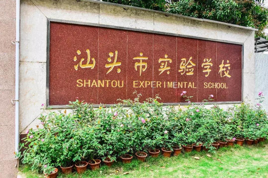有多少美好的校园回忆，留在了亲爱的汕头市实里……