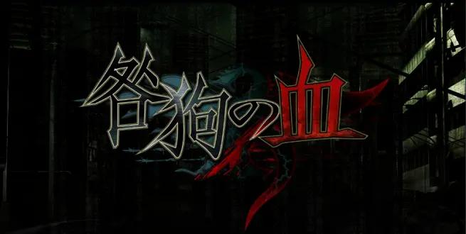 咎狗之血解说,咎狗之血携带版