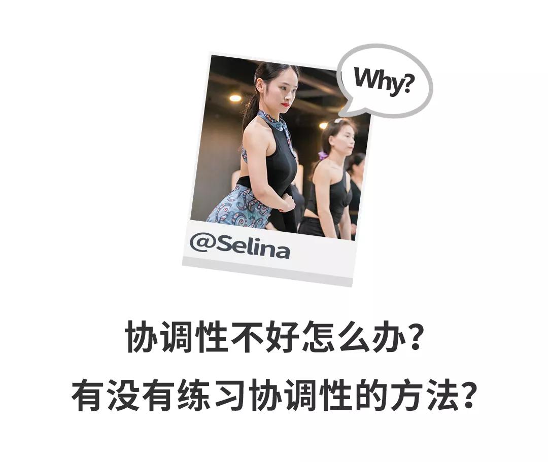 跳舞协调性不好是什么原因,怎么提高跳舞协调性