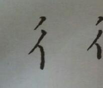 字帖写完后的内容,字帖写完