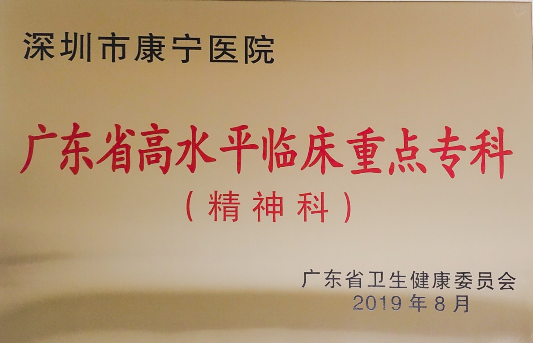 2019年度中国医院科技量值排行榜发布：深圳市康宁医院精神病学排名全国第25名，较去年上升16名