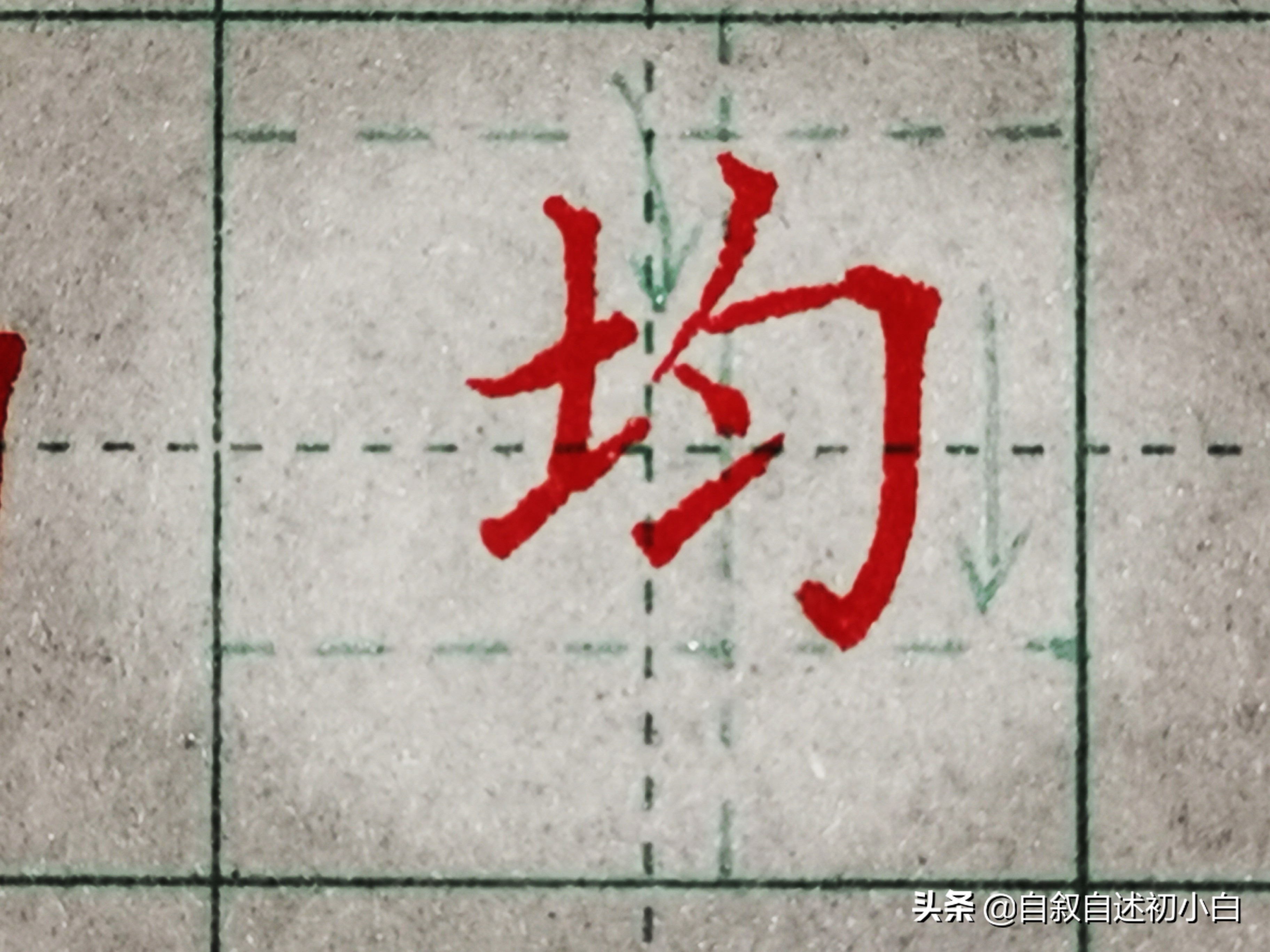 小学生字练字必练的100个字带偏旁,练字必学偏旁写法视频讲解