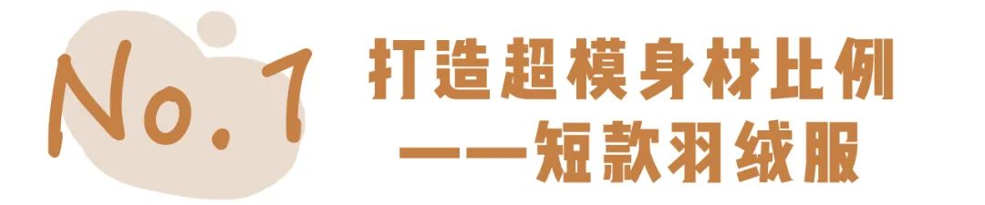 冬季好看的羽绒服款式,冬天羽绒服挑什么颜色不老气洋气