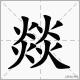 三个人字组成的字大全,三个字的汉字大全