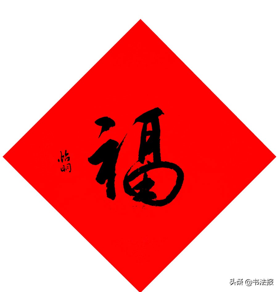 百福迎春——《书法报·书画教育》编辑部给全国读者拜年