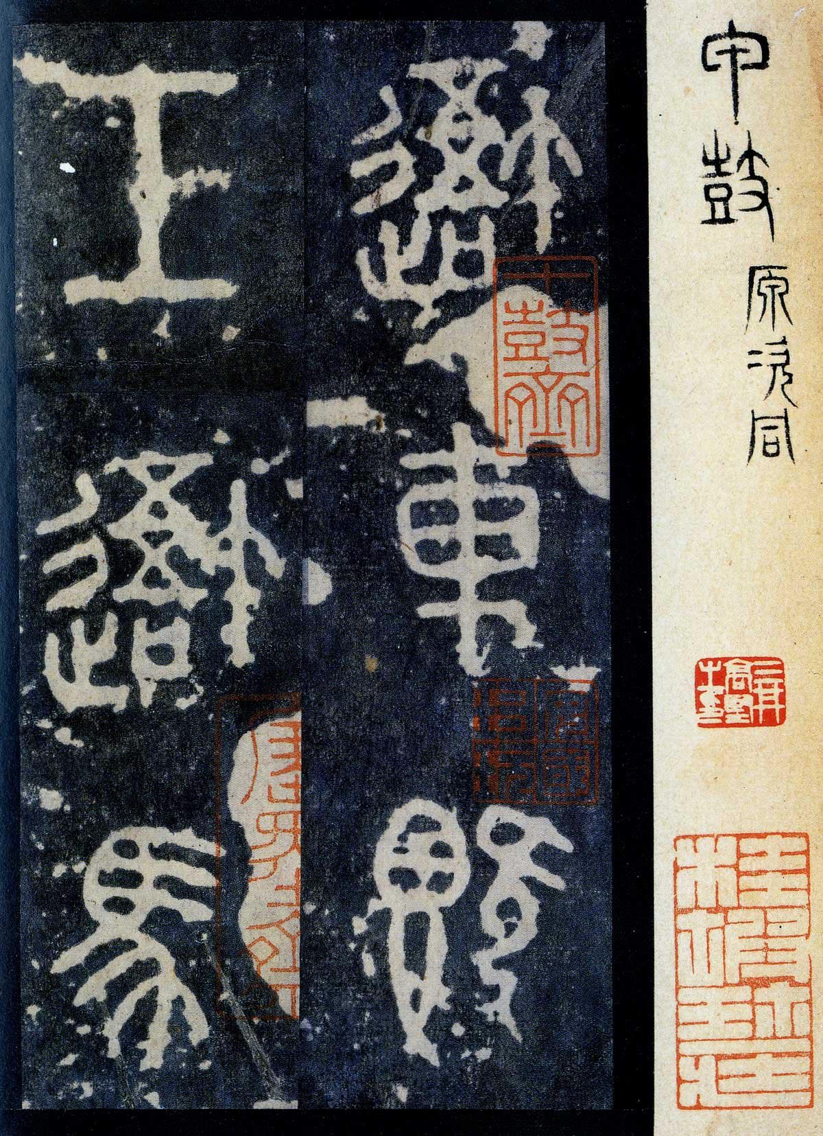 石鼓文首字,石鼓文与简化字对照