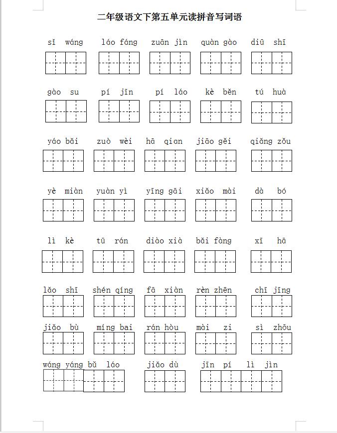 二年级语文下册期末复习二、三、四、五单元基础题梳理，电子版