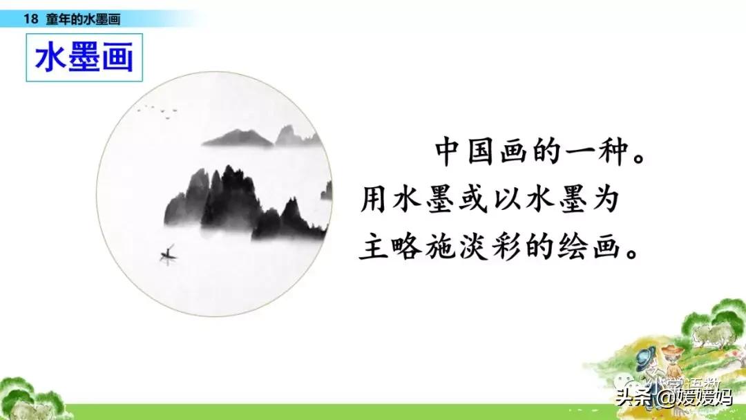 三年级下册语文第18课水墨画,三下语文18课童年的水墨画