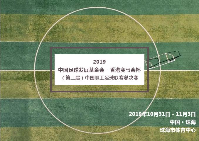 2021中国职工足球联赛总决赛,中国职工足球总决赛赛程