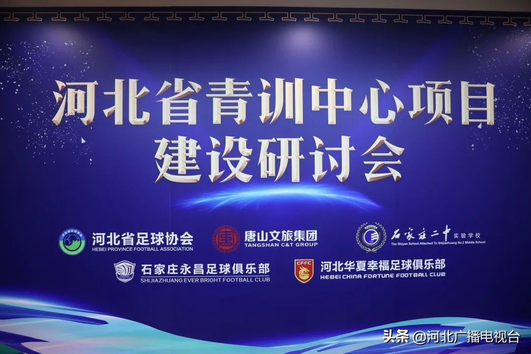 河北青训基地,河北省青训中心建设