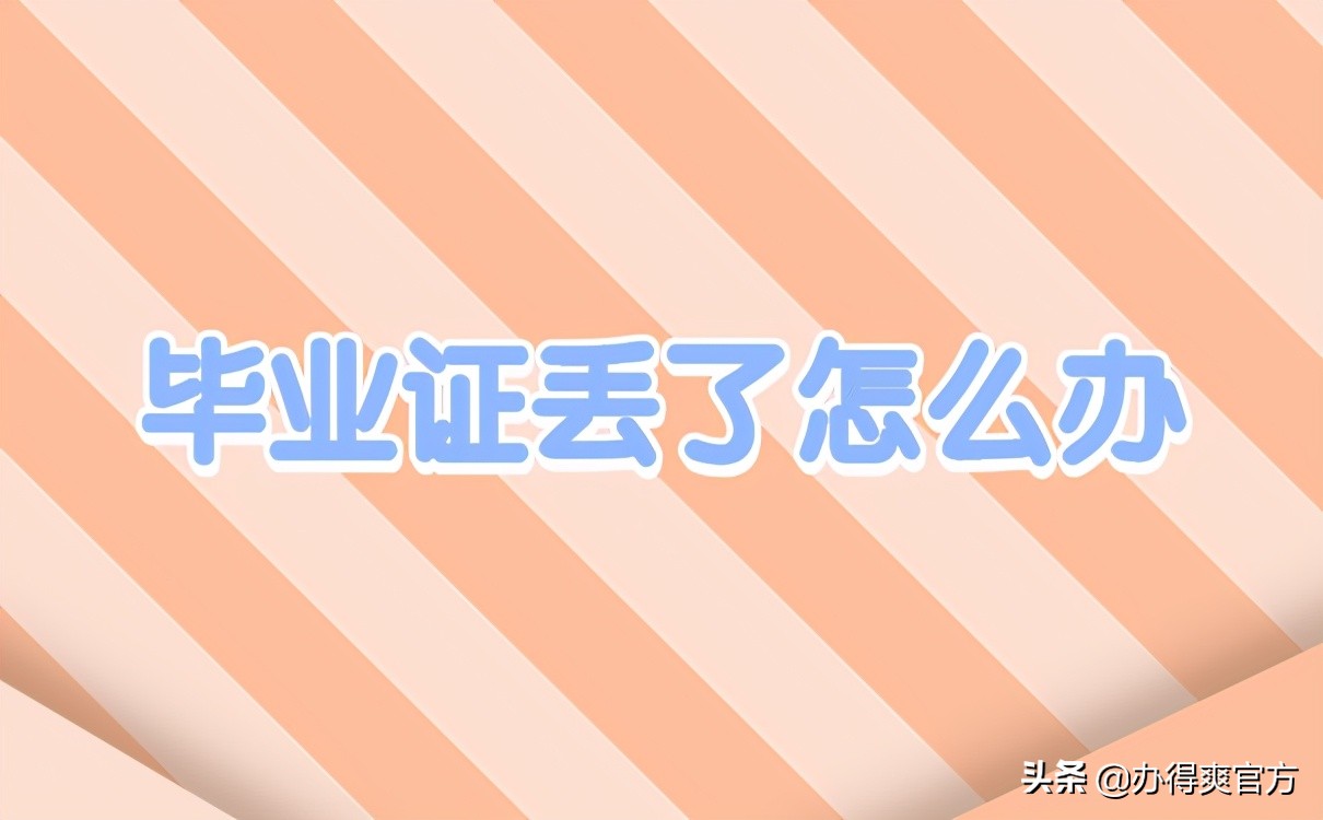 毕业证丢了怎么办补办流程,毕业证丢了如何补办最新规定