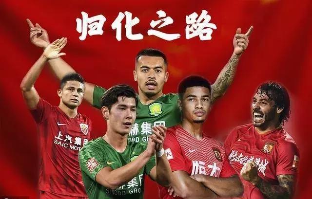 对于足协归化球员政策有什么看法,2020足协归化球员政策