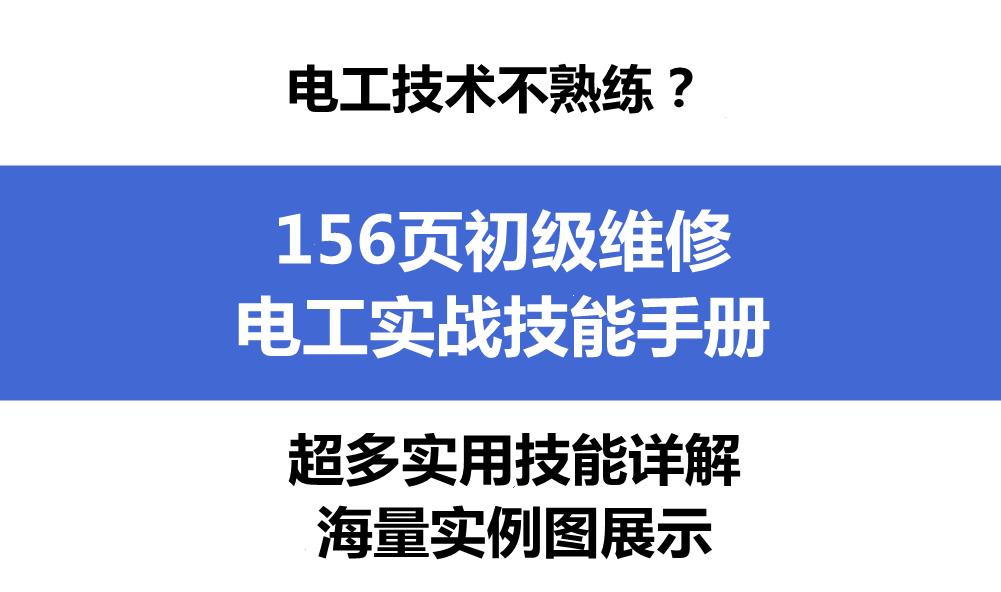 电工操作技能与维修技巧,电工知识学不完