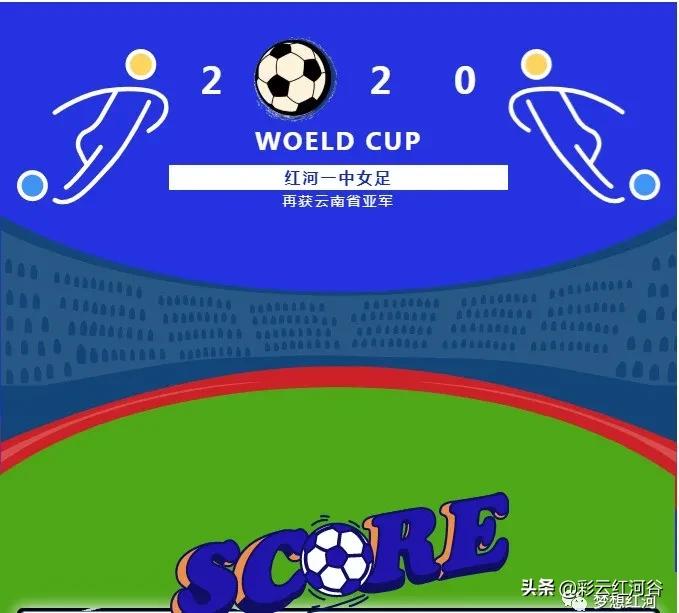 云南红河一中女足,红河县第一中学女足夺冠次数