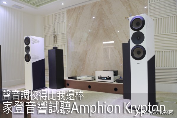 声音调校得比我还棒：家登音响试听AmphionKrypton