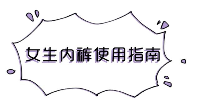 女人的内裤到底有多脏,女生的裤子脏了怎么办