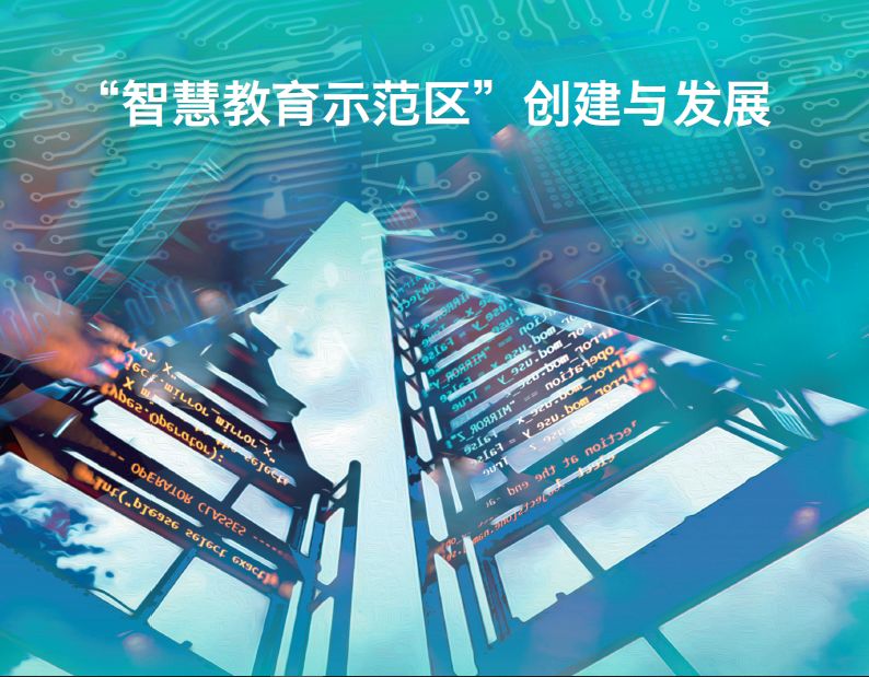 教育部聪颖教育示范区,国家聪颖中小学教育平台试点方案